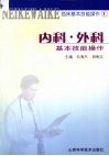 内科·外科基本技能操作