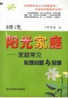 缔造阳光家庭  家庭常见心理问题与保健