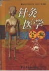 针灸医学宝典 封面