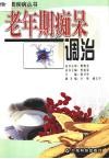 老年期痴呆调治 封面