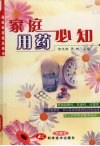 家庭用药必知