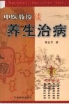 中医教授谈养生治病