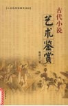 古代小说艺术鉴赏