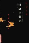 汉语声调论