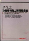 消化系功能性和动力障碍性疾病