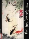 王雪蕉画集