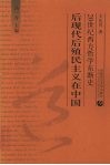 后现代后殖民主义在中国