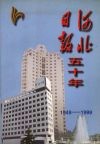 河北日报五十年  1949-1999