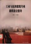 工业与民用建筑专业课程设计指导