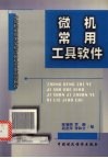 微机常用工具软件 封面