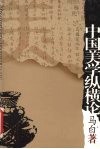 中国美学纵横论 封面