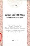城市信息化与政府治理模式的创新  全球化与信息化背景下的“电子政府”建设研究