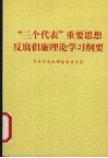 “三个代表”重要思想反腐倡廉理论学习纲要