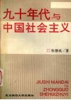 九十年代与中国社会主义