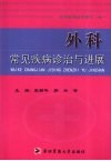 外科常见疾病诊治与进展