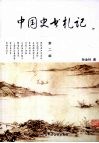 中国史书札记  第2编