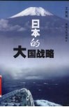日本的大国战略
