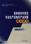 吉林省农村状况  农业生产及相关产业发展调查研究