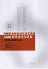 中国艺术研究院艺术工作室2008届毕业生作品集  杜滋龄人物画工作室