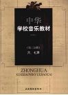 中华学校音乐教材  六、七声  第3分册  第2版 封面