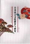 日本语言文化教育与研究