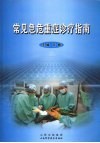 常见急危重症诊疗指南 封面