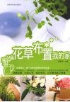 花草布置我的家