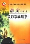 语文  六年级  上  教师教学用书