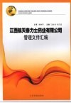 江西航天泰力士药业有限公司管理文件汇编