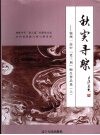 秋实寻踪：锦州一高中“老三届”师生作品选  上