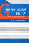 中西医结合上肢骨折治疗学