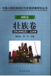 中国少数民族现状与发展调查研究丛书  田阳县壮族卷
