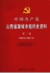 中国共产党山西省潞城市组织史资料  第3卷  1998.01-2007.12