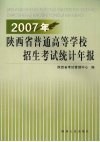 2007年陕西省普通高等学校招生考试统计年报  第2版