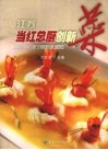 江苏当红总厨创新菜