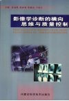 影像学诊断的横向思维与质量控制