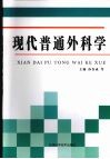现代普通外科学
