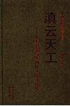 滇云天工  化工冶金与生物化工论文选集