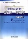 报检员资格全国统一考试辅导  2008版