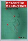 地方高校科技创新协同机制与管理研究