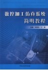 数控加工仿真系统简明教程
