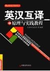 英汉互译原理与实践教程 封面