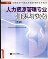 人力资源管理专业知识与实务  中级