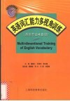 英语词汇能力多视角训练  英语专业4、8级