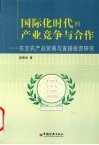 国际化时代的产业竞争与合作  东亚农产品贸易与直接投资研究