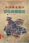中国西北地区印花税票图录 封面