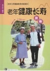老年健康长寿教程  健康长寿，从这里开始！