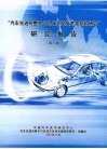 “汽车先进的整车与总成开发技术跟踪和研究”研究报告  第三期