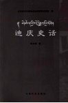 迪庆史话