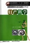 妇产科学